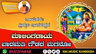 ಶ್ರೀಶೈಲ ಇಂಗಳೇಶ್ವರ ಡೊಳ್ಳಿನಪದ !! ಹುಲಜಂತೀ ಮಾಳಿಂಗರಾಯ !!SHREESHAIL INGALESHWAR DOLLINAPADA !!