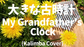 【カリンバ】大きな古時計My Grandfather's Clock【Kalimba Cover】