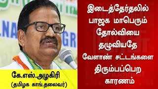 இடைத்தேர்தலில் பாஜக மாபெரும் தோல்வியை தழுவியதே வேளாண் சட்டங்களை திரும்பப்பெற காரணம் - கே.எஸ்.அழகிரி