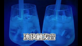 冰块触发音∣雪碧气泡∣清凉助眠∣