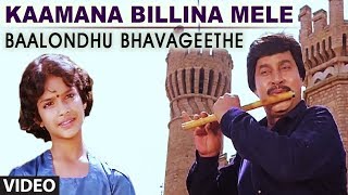 Kaamana Billina Mele Video Song | Baalondhu Bhavageethe | Srinath, Ananth Nag, Saritha, Umasri