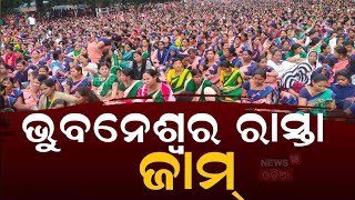 ଭୁବନେଶ୍ବରରେ ଗର୍ଜିଲେ ମହିଳା | All Odisha GPLF Mission Shakti Stage Protest In Bhubaneswar | Odia News