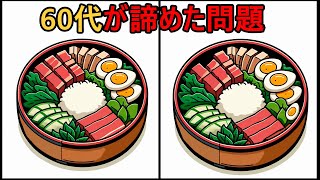 【間違い探しクイズ】 見つけられるかな？60代70代の7割以上が失敗！ #83 | 50％が解けない