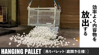 【効率よく内容物を放出】吊りパレット（底開き仕様）