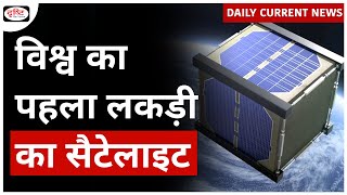 World's First Wooden Satellite | Japan | JAXA | Daily Current News | Drishti IAS