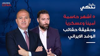 معلومات امنية عن خمسة اشهر خطيرة وحساسة! وطوني بولس يكشف محتوى حقائب الوفد الإيراني