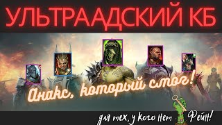 АНАКС или МЫШКА? RAID: shadow legends