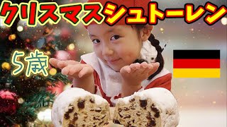 【5歳】メリークリスマス☆初めてのシュトーレン！【スイーツ】【ドイツ】【食レポ】