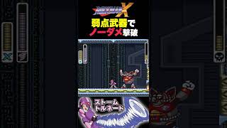 【ロックマンX】弱点武器でノーダメ撃破