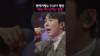 현역가왕2 TOP7 명단 에녹 1위 난리난 상황