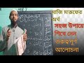 মাজি মারুফ এর অর্থ । Arabic grammar in bangla.Hafij Alam Hossain taiji.maji maruf..