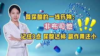 降尿酸的一线药物：非布司他，记住3点！尿酸达标，副作用还小