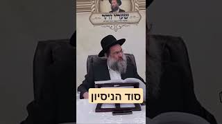 סוד הניסיון (הרב יצחק כהן)