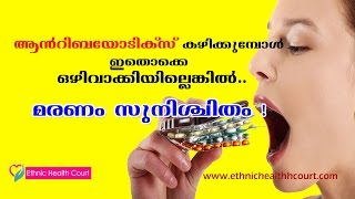 ആന്‍റിബിയോടിക്ക്സ് കഴിച്ചതിനു ശേഷം ഈ ഭക്ഷണങ്ങള്‍ കഴിക്കുവാന്‍ പാടുള്ളതല്ല !