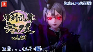 正宗、、、くん？【刀剣乱舞無双 vol.031】