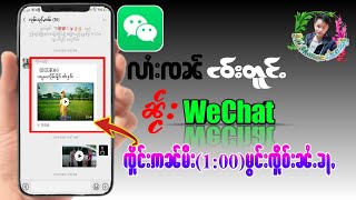 လၢႆးၸၼ်ဝီးတီးဢူဝ်းၼႂ်းဝီႇသႅျတ်ႉWeChatဢၼ်ပဵၼ်ၸူိင်းပိၼ်ႇသဵင်တႆူၸူိဝ်းၼၼ်ႉၶၢဝ်ႈယၢမ်းမၼ်းႁူိင်1:00မွင်း