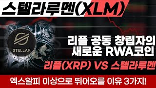 [스텔라루멘 코인] 리플 공동 창립자가 새롭게 출시한 RWA코인 스텔라루멘코인 리플의 유일한 경쟁자 루멘코인 엑스알피 이상으로 뛰어오를 수밖에 없는 이유 3가지 공개!