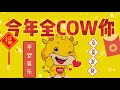 《今年全cow你》astro 2021新年贺岁曲 完整版歌词