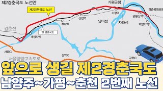 앞으로 생길 제2경춘국도...남양주~가평~춘천 두번째 경춘국도 노선