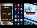 سەیرکردنی کەناڵەکوردیەکان kurdish channel