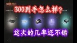 明日之后第二季：300抽到喷气背包，这次的几率还不错   【大使解说】