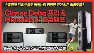 손흥민이 전후반풀로 뛰었는데 전반만 뛴거 같은 여유로움? Classe Delta 프리 \u0026 Monoblock 파워앰프 (Feat. Magico M2/도합 1억5천짜리 시스템!)