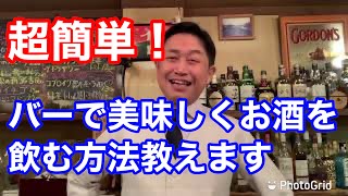 第159回【バーで美味しくお酒を飲む方法教えます！】