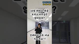 대박! 테라스가 이렇게 넓은 오피스 사무실이 이 가격이라고?