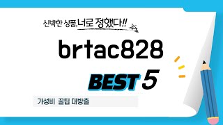 가성비 인기있는 brtac828 추천 후기 TOP5