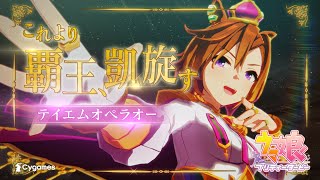 【ウマ娘 プリティーダービー】CM「Glories」テイエムオペラオー 篇