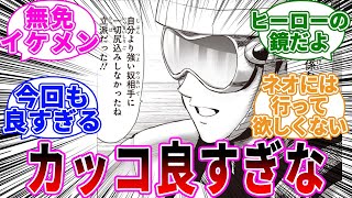 【村田版232話】「無免ライダーがカッコ良すぎる」に対する反応集【ワンパンマン】