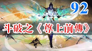 斗破苍穹续集之《尊上前传》第92集：五神柱