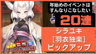 【うたわれるものロストフラグ】年明けはすんなり手に入れたい シラユキ［羽衣独楽］ピックアップ20連【ガチャ動画】