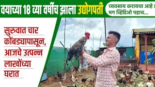 18 व्या वर्षीच झाला उद्योगपती 😍 | gavran kukut palan | poultry farming business | udyog Marg |