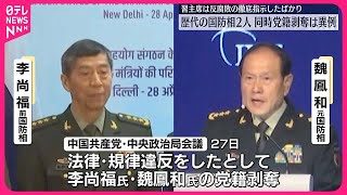 【中国共産党】歴代国防相2人の党籍を剥奪