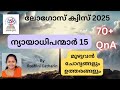 ✝️ലോഗോസ് ക്വിസ് 2025|ന്യായധിതിപന്മാർ 15 | മുഴുവൻ ചോദ്യങ്ങളും ഉത്തരങ്ങളും #logosquizmalayalam