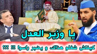 هذاك شغلو و يضبر راسو !!! هل هذه طريقة يخاطب بها ملك البلاد أيها الوزير وهبي || الدكتور حمزة الخالدي