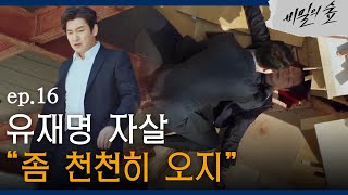 [#비밀의숲] (숨멎) 유재명, 조승우 앞에서 투신… 이준혁, 충격에 오열! EP16-03