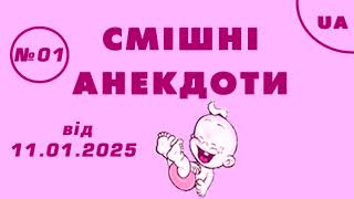 😂 СМІШНІ АНЕКДОТИ №01, від 11.01.2025р. АНЕКДОТИ ПРО ЧОЛОВІКА ТА ЖІНКУ.