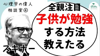 心理学の偉人相談室④子供が勉強を好きになる方法を教えようじゃないか！スキナー先生とオペラント条件付け,公認心理師が解説