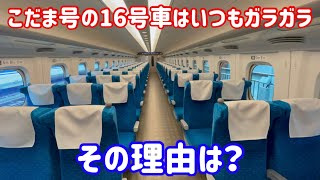 いつも混んでいるイメージがある東海道新幹線だけどこだまの16号車はいつもガラガラ