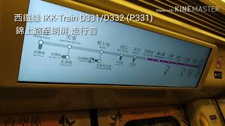 港鐵西鐵綫 IKK-Train 錦上路至朗屏 走行音