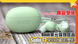 Sudio T2 真無線耳機大玩酒紅、薄荷綠6大配色 8mm單元強勁低音表現（附設cc字幕）【耳機評測】