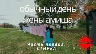 АМИШИ‼️‼️ОБЫЧНЫЙ ДЕНЬ ЖЕНЫ АМИША‼️‼️Часть 1. СТИРКА