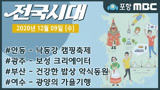 [전국시대] 2020년 12월 09일 방송