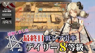 砂海の遺跡　9/12（最終日）　イフリータ＋低レア　8等級参考例　【危機契約#8】【アークナイツ/Arknights/명일방주】