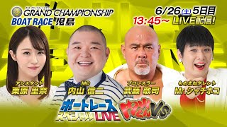 ボートレース｜｜6月26日（土）13:45～｜児島第31回グランドチャンピオン 5日目8R～12R｜ボートレーススペシャルLIVE