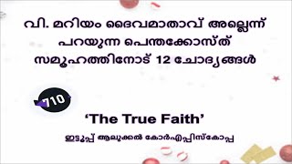 710# വി. മറിയം ദൈവമാതാവ് അല്ലെന്ന് പറയുന്ന പെന്തക്കോസ്ത് സമൂഹത്തിനോട് 12 ചോദ്യങ്ങൾ.