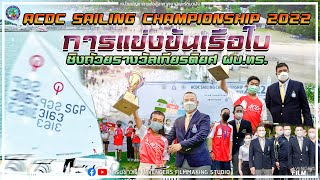 มอบรางวัลแข่งขันเรือใบรายการ ACDC SAILING CHAMPIONSHIP 2022