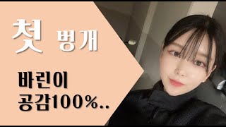 야마하 R3  바린이 Ι 바이크 동호회 첫 벙개에선...    Female Rider vlog Ι여성라이더VLOG